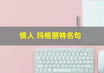 情人 玛格丽特名句